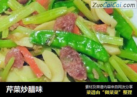 芹菜炒腊味