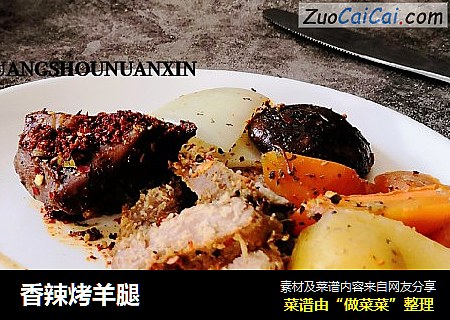 香辣烤羊腿