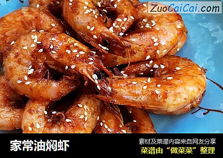 家常油焖虾