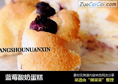 蓝莓酸奶蛋糕
