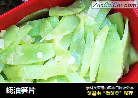蚝油笋片