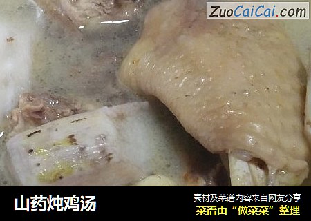 山药炖鸡汤