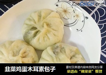韭菜鸡蛋木耳素包子