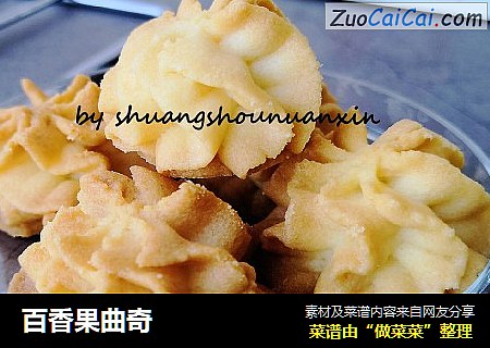百香果曲奇