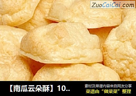 【南瓜云朵酥】10月龄+宝宝辅食