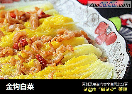 金钩白菜