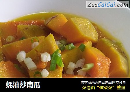 蚝油炒南瓜