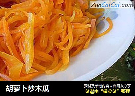 胡萝卜炒木瓜