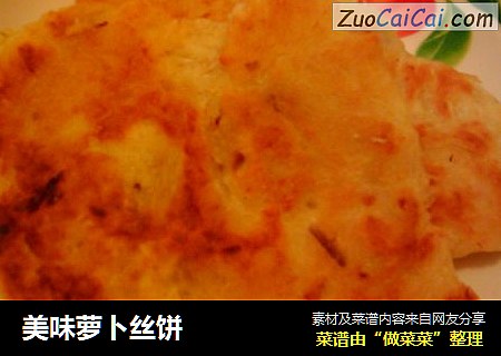 美味萝卜丝饼