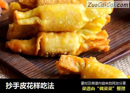抄手皮花样吃法