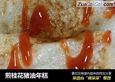 煎桂花猪油年糕