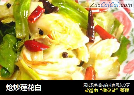 炝炒莲花白