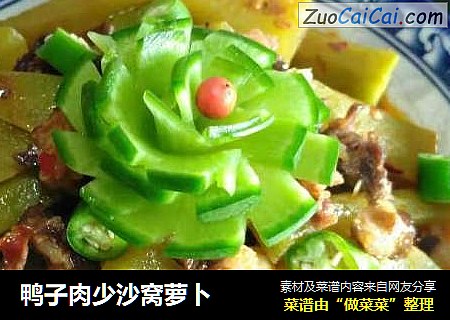 鸭子肉少沙窝萝卜