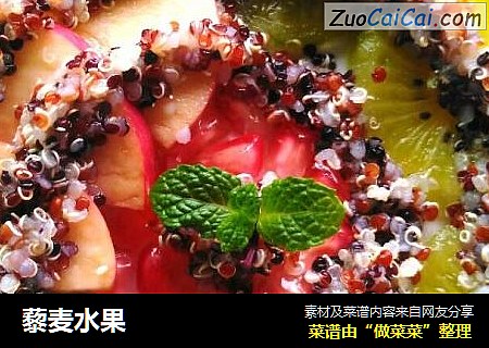 藜麦水果