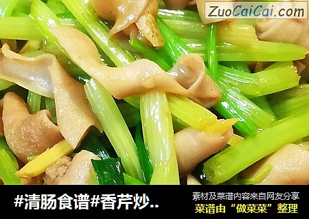 #清肠食谱#香芹炒鸭肠