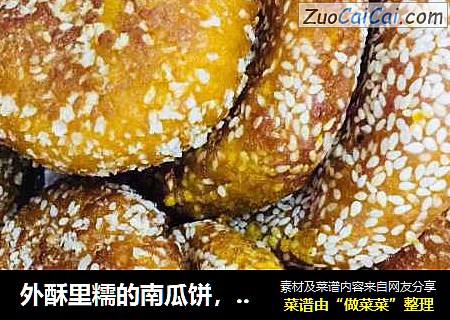 外酥里糯的南瓜饼，好吃又营养