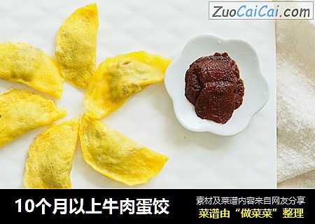 10个月以上牛肉蛋饺