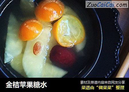 金桔苹果糖水