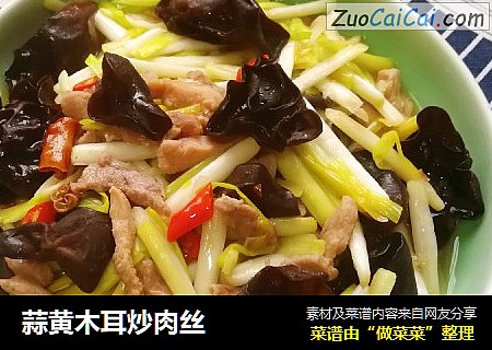 蒜黄木耳炒肉丝