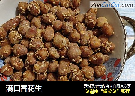 满口香花生