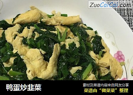 鸭蛋炒韭菜