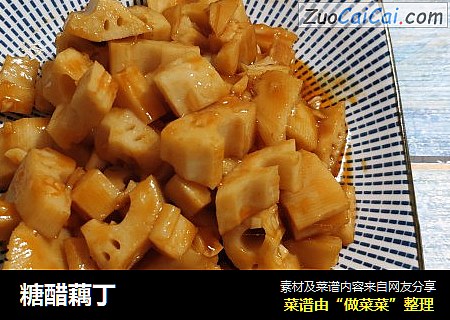 糖醋藕丁