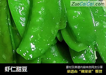 虾仁甜豆