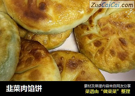 韭菜肉馅饼