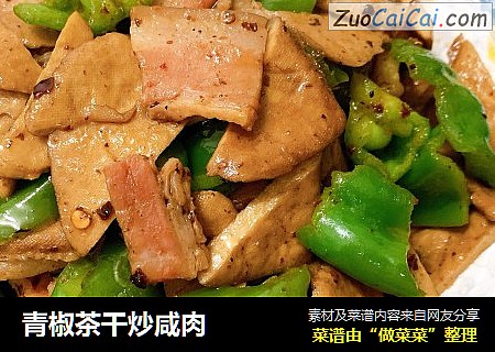 青椒茶干炒咸肉