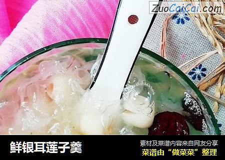 鲜银耳莲子羹