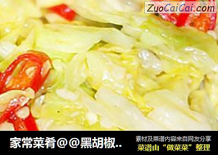 家常菜肴@@黑胡椒最撩人~~黑胡椒炒手撕包菜