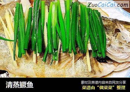 清蒸鳜鱼