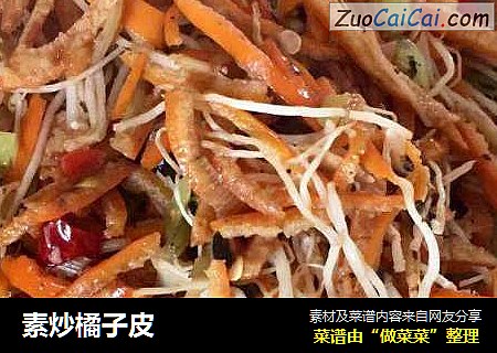 素炒橘子皮