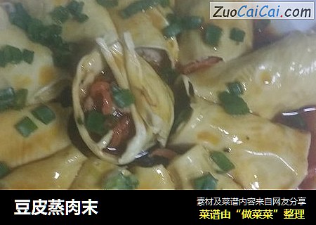 豆皮蒸肉末