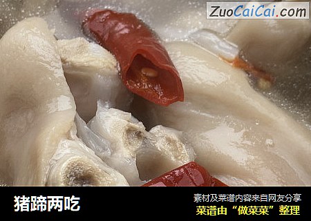猪蹄两吃