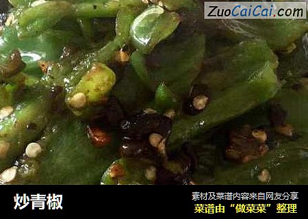 炒青椒