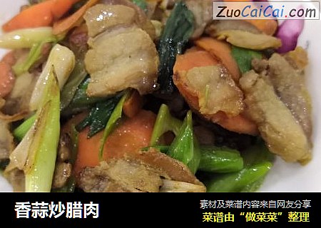 香蒜炒腊肉