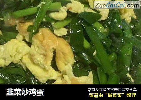 韭菜炒鸡蛋
