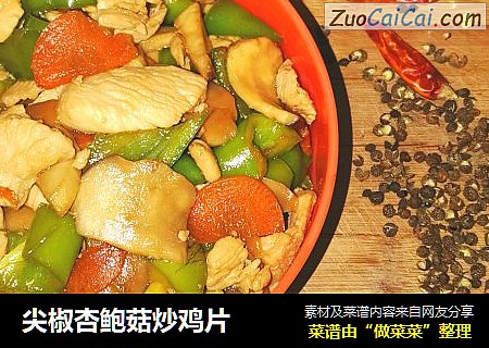 尖椒杏鲍菇炒鸡片