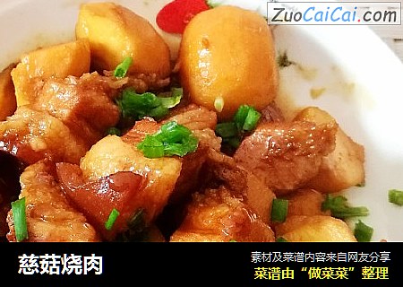 慈菇烧肉