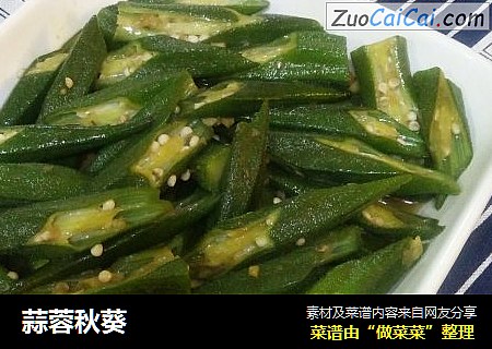 蒜蓉秋葵