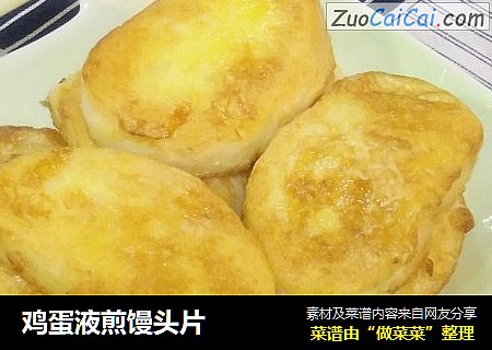 鸡蛋液煎馒头片