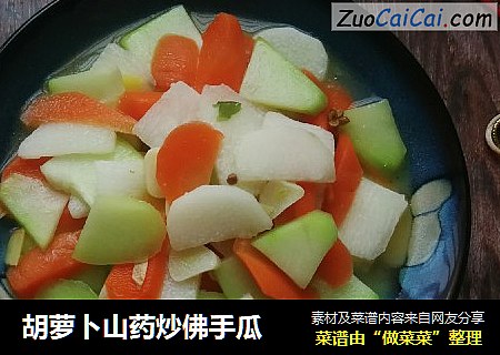 胡萝卜山药炒佛手瓜