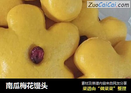 南瓜梅花馒头