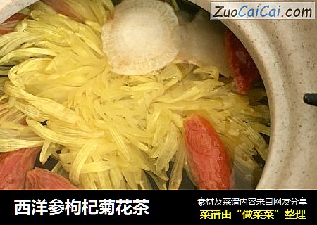 西洋参枸杞菊花茶