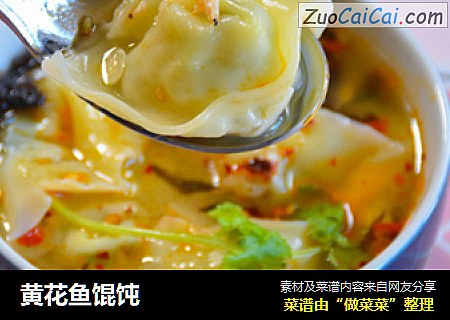 黄花鱼馄饨