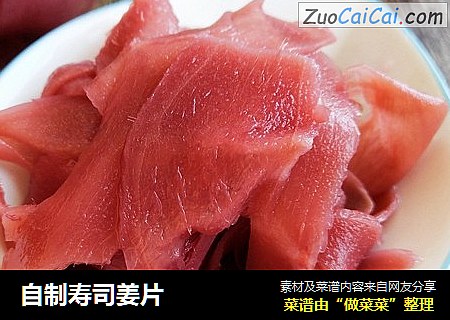 自制寿司姜片