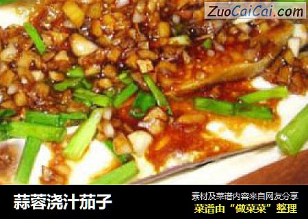 蒜蓉浇汁茄子