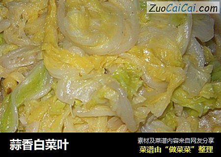 蒜香白菜叶