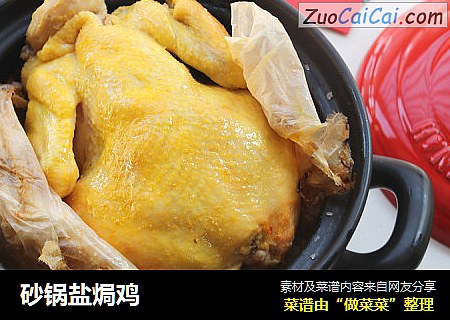 砂锅盐焗鸡